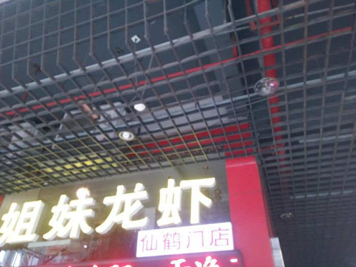 仙鹤门龙虾店门头